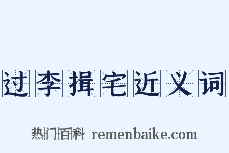 过李揖宅近义词是什么意思的图片